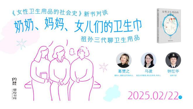 生巾 《女性卫生用品的社会史》新书分享会j9国际活动预告：奶奶、妈妈、女儿们的卫(图3)