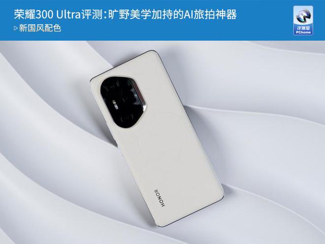 a评测：旷野美学加持的AI旅拍神器j9九游会登录荣耀300 Ultr(图13)