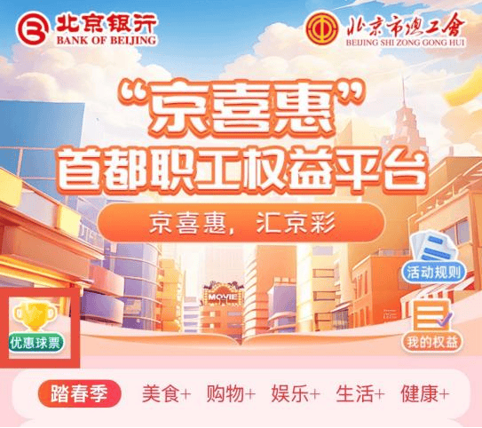 列活动——中超联赛北京工体国安第五轮主场赛事工会会员六折购票活动公告j9九游会登录“京喜惠”首都职工权益平台北京市总工会服务首都职工系(图2)