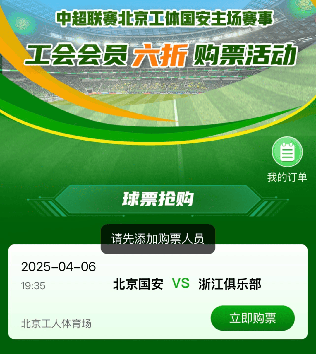 列活动——中超联赛北京工体国安第五轮主场赛事工会会员六折购票活动公告j9九游会登录“京喜惠”首都职工权益平台北京市总工会服务首都职工系(图4)