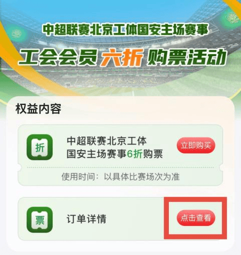 列活动——中超联赛北京工体国安第五轮主场赛事工会会员六折购票活动公告j9九游会登录“京喜惠”首都职工权益平台北京市总工会服务首都职工系(图8)