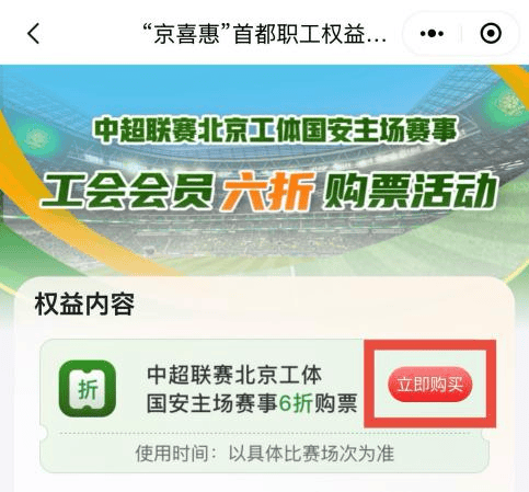 列活动——中超联赛北京工体国安第五轮主场赛事工会会员六折购票活动公告j9九游会登录“京喜惠”首都职工权益平台北京市总工会服务首都职工系(图7)