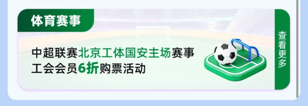 列活动——中超联赛北京工体国安第五轮主场赛事工会会员六折购票活动公告j9九游会登录“京喜惠”首都职工权益平台北京市总工会服务首都职工系(图11)
